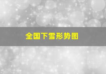 全国下雪形势图