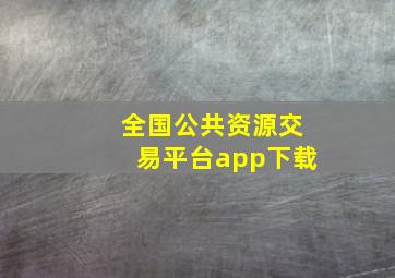 全国公共资源交易平台app下载