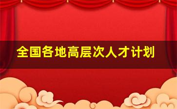 全国各地高层次人才计划