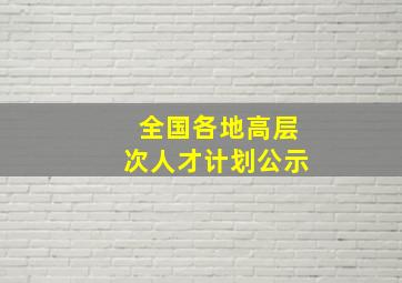 全国各地高层次人才计划公示