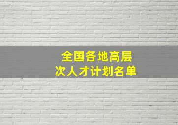 全国各地高层次人才计划名单