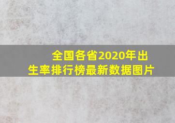 全国各省2020年出生率排行榜最新数据图片