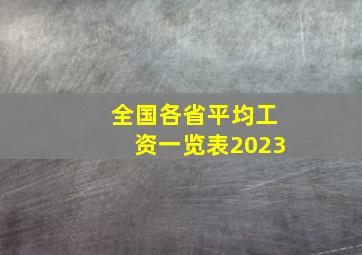 全国各省平均工资一览表2023