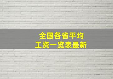 全国各省平均工资一览表最新