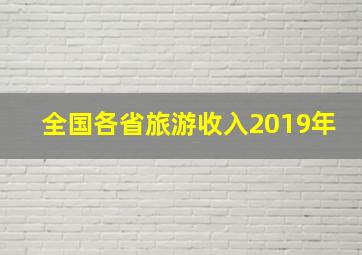 全国各省旅游收入2019年