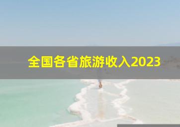 全国各省旅游收入2023