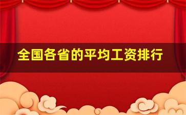 全国各省的平均工资排行