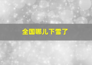 全国哪儿下雪了