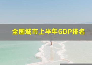 全国城市上半年GDP排名