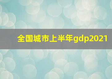 全国城市上半年gdp2021