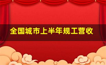 全国城市上半年规工营收