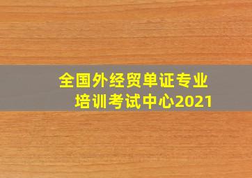 全国外经贸单证专业培训考试中心2021