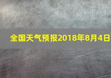 全国天气预报2018年8月4日