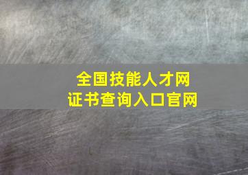 全国技能人才网证书查询入口官网