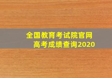 全国教育考试院官网高考成绩查询2020