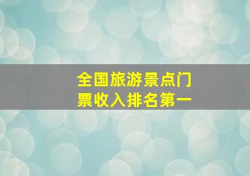 全国旅游景点门票收入排名第一