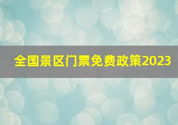 全国景区门票免费政策2023