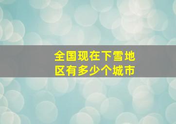 全国现在下雪地区有多少个城市