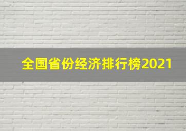 全国省份经济排行榜2021