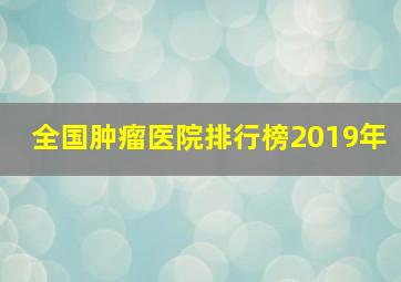 全国肿瘤医院排行榜2019年