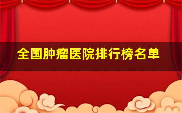 全国肿瘤医院排行榜名单