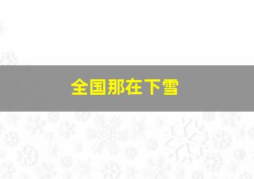 全国那在下雪