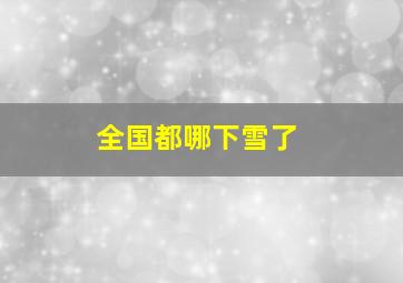 全国都哪下雪了