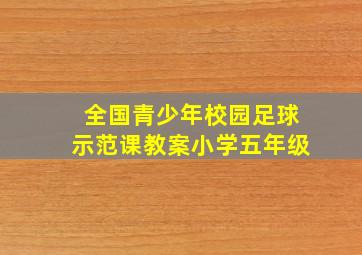 全国青少年校园足球示范课教案小学五年级