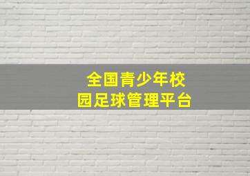 全国青少年校园足球管理平台