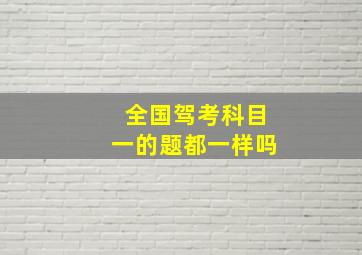 全国驾考科目一的题都一样吗