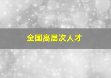 全国高层次人才