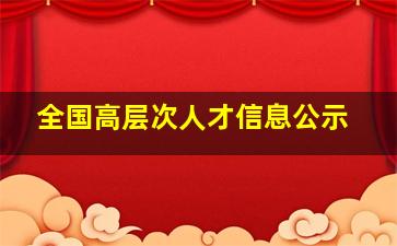 全国高层次人才信息公示