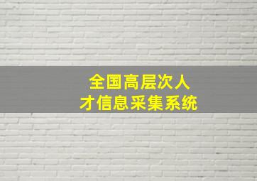 全国高层次人才信息采集系统