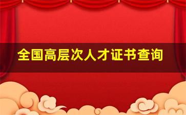 全国高层次人才证书查询