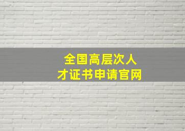 全国高层次人才证书申请官网