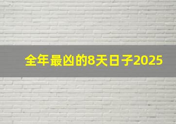 全年最凶的8天日子2025