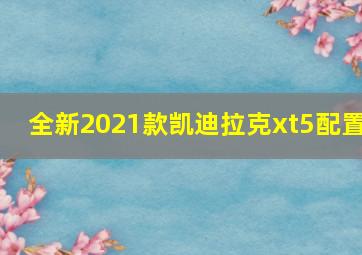 全新2021款凯迪拉克xt5配置