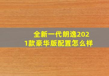 全新一代朗逸2021款豪华版配置怎么样