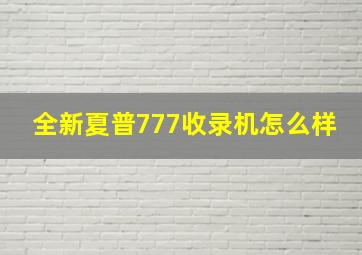 全新夏普777收录机怎么样