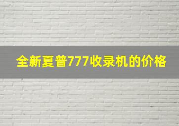 全新夏普777收录机的价格