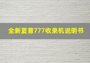 全新夏普777收录机说明书