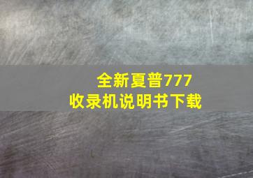 全新夏普777收录机说明书下载