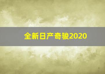 全新日产奇骏2020