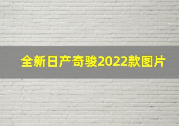 全新日产奇骏2022款图片