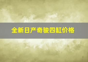 全新日产奇骏四缸价格