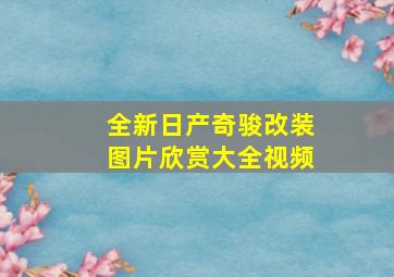 全新日产奇骏改装图片欣赏大全视频