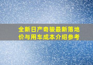 全新日产奇骏最新落地价与用车成本介绍参考