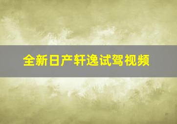 全新日产轩逸试驾视频