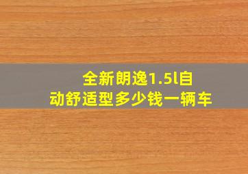 全新朗逸1.5l自动舒适型多少钱一辆车