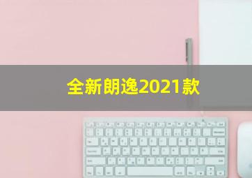 全新朗逸2021款